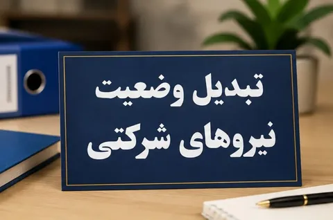 دولت برای ساماندهی ۷۰۰ هزار نیروی شرکتی نقشه راه دارد