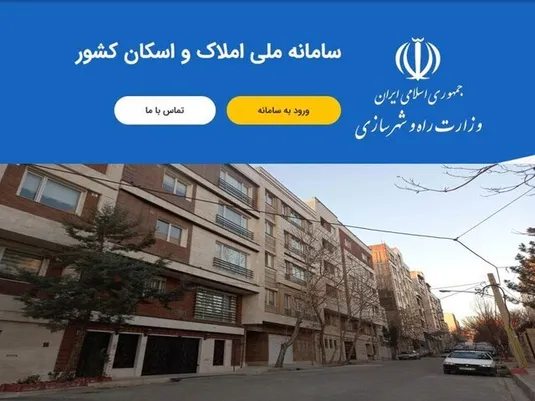 ثبت بیش از ۵۰۰ میلیون رکورد اطلاعاتی در سامانه املاک و اسکان