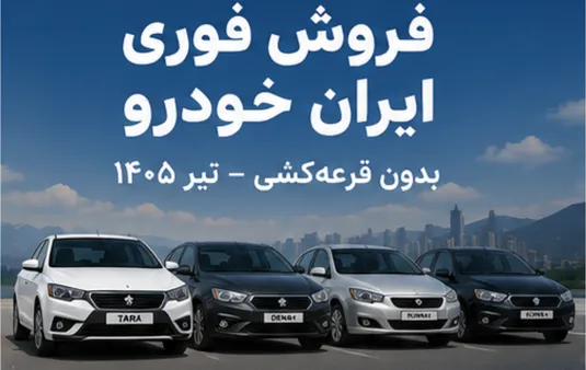 جزییات ثبت نام فروش فوری ایران خودرو بدون قرعه کشی تیر ۱۴۰۵ + شرایط و قیمت