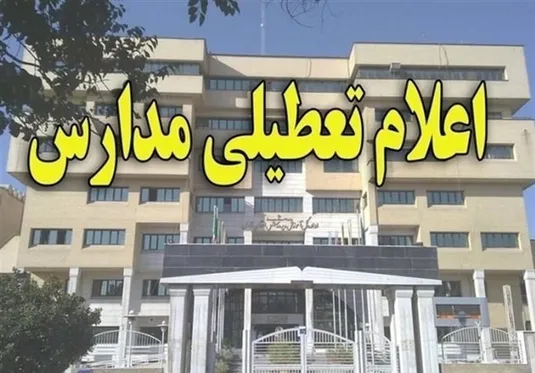 جزئیات فوری از تعطیلی مدارس کشور شنبه ۱۵ دی ۱۴۰۳ | فردا مدارس کدام استان&zwnj;ها تعطیل است؟