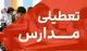 جزئیات تعطیلی شنبه ۱۵ آذر / در کدام استان‌ها شنبه ۱۵ آذر مدارس تعطیل است؟