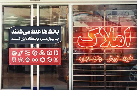 بحران&zwnj;&zwnj;زایی بانک&zwnj;ها در اقتصاد ایران با بنگاه&zwnj;داری و خلق پول