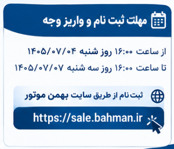 مهلت واریز وجه بهمن موتور