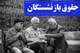زمان واریز حقوق بازنشستگان تامین اجتماعی در ادریبهشت ۱۴۰۴+ مبلغ همسان سازی حقوق بازنشستگان