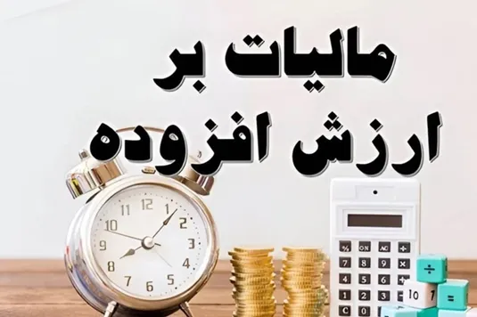 افرایش شفافیت و توسعه زیرساختی کشور بدون معطلی با اخذ لحظه&zwnj;ای مالیات بر ارزش افزوده