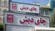 وصول ۲۵ میلیارد تومان از معوقات مالیاتی ۲ شرکت ذیل گروه دبش از محل تصرف وثایق بانکی