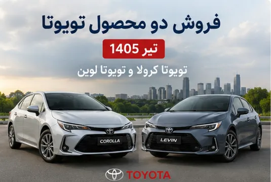 جزییات بخشنامه فروش دو محصول تویوتا تیر ۱۴۰۵+ شرایط ثبت نام تویوتا کرولا و لوین