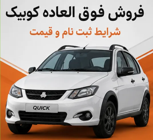 شرایط فروش فوق العاده کوییک + جزییات ثبت نام سایپا و قیمت کوییک