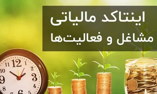 فهرست جدید اینتاکد&zwnj;های مالیاتی منتشر شد