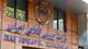 زمان فعالیت تالارهای بورس کالا تا اطلاع ثانوی