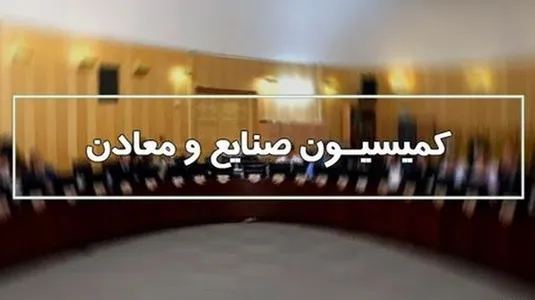 وزیر صمت برای پاسخگویی به نمایندگان به کمیسیون صنایع می&zwnj;آید