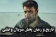 ساعت پخش سریال وحشی فیلم نت