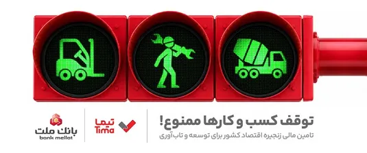 تیما، محصول جدید بانك ملت؛ ابزاری برای كمك به مدیریت مالی بنگاه های اقتصادی