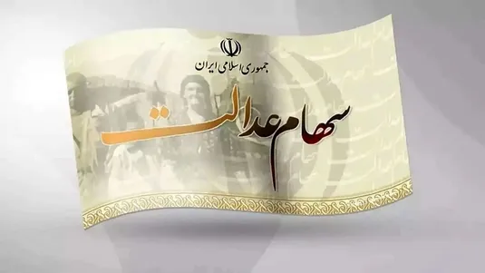 حبس ۶ همت سود سهام عدالت مردم در جیب ۴ شرکت بزرگ