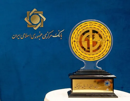 خنثی&zwnj;سازی آثار تحریم با ریال دیجیتال