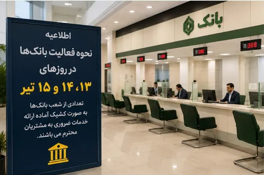 نحوه فعالیت بانک&zwnj;ها در ۱۳، ۱۴ و ۱۵ تیر ۱۴۰۵