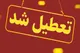 تعطیلی تهران منتفی است