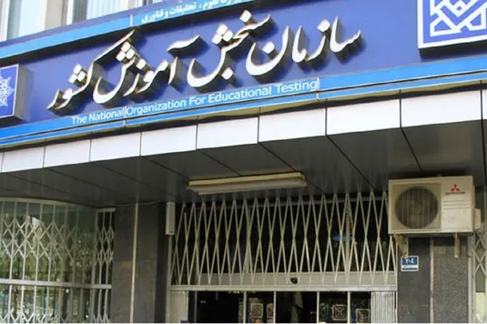 اطلاعیه تغییر زمان ثبت نام آزمون سراسری سال ۱۴۰۴