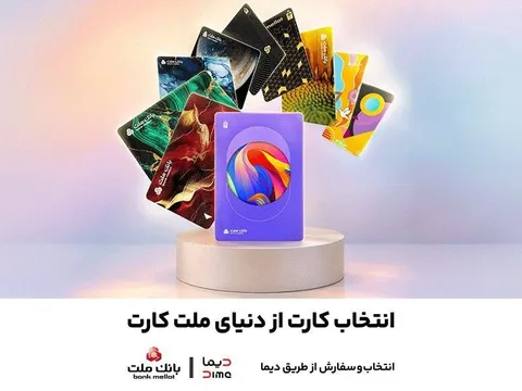 امكان سفارش و دریافت رایگان ۳۰ طرح جدید و متنوع كارت های بانک ملت فراهم شد