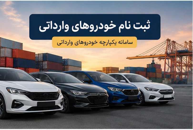 مهلت وکالتی کردن حساب برای خودروهای وارداتی تیر ۱۴۰۵ + نحوه وکالتی کردن حساب ثبت نام خودروهای وارداتی