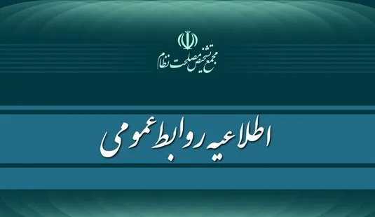 اطلاعیه مجمع تشخیص درباره طرح ساماندهی کارکنان دستگاه&zwnj;های دولتی