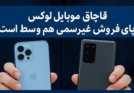سه&zwnj;ضلعی واردکننده، خدمات&zwnj;دهنده و عرضه کننده؛ حلقه اتصال تخلفات موبایل لوکس