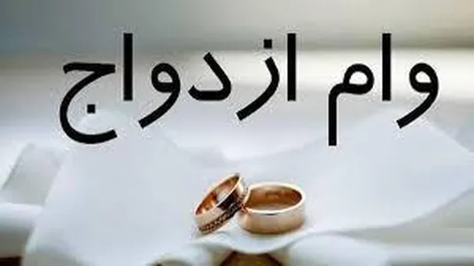 جزییات ثبت نام جدید وام ازدواج فرزندان بازنشستگان +مبلغ افزایش