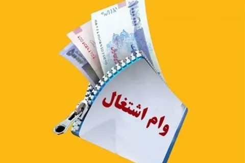 مبلغ وام اشتغال باید به ۴۰۰ میلیون تومان افزایش یابد