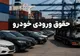 مسیر ترخیص خودروهای فاقد شناسه ارزش تسهیل شد+جزئیات