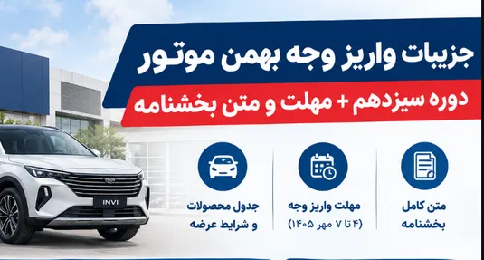 جزییات واریز وجه بهمن موتور دوره سیزدهم + مهلت و متن بخشنامه