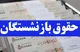 جزییات افزایش حقوق بازنشستگان لشکری در سال ۱۴۰۴