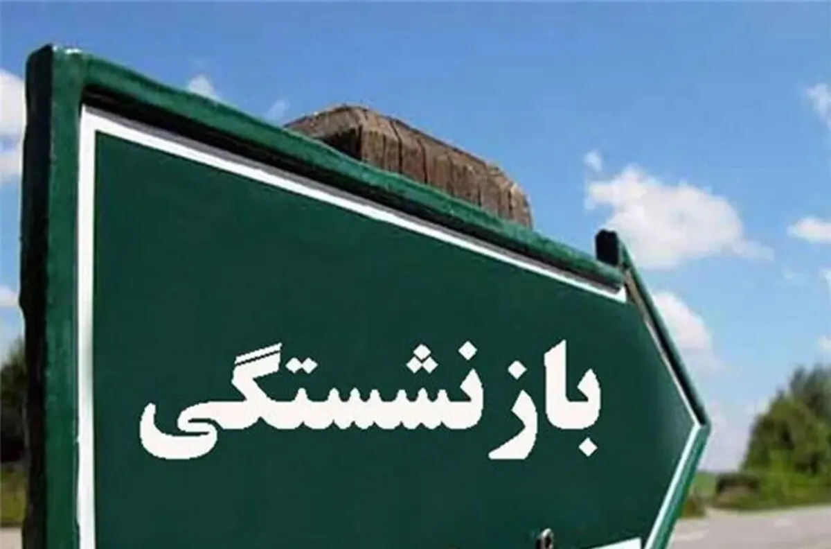 جدیدترین شرایط بازنشستگی مردان و زنان اعلام شد+سن و سابقه بازنشستگی در قانون جدید