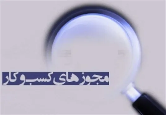 روایت اتاق بازرگانی از تسهیل صدور مجوز&zwnj;ها در ۳ سال اخیر