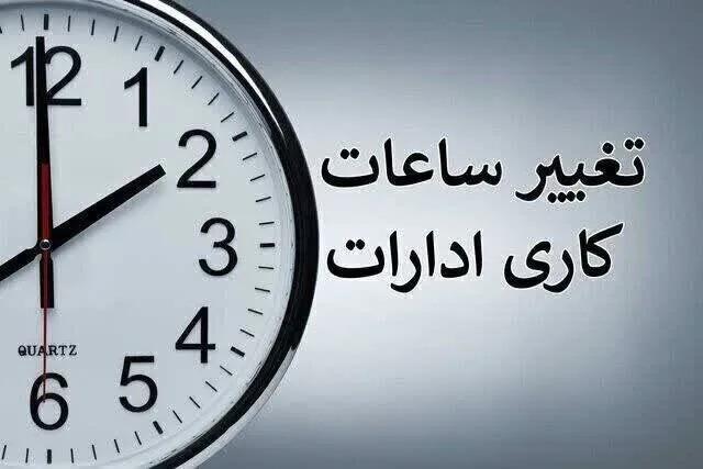 ساعت کاری ادارات تا ۱۵ شهریور تغییر کرد + ۲ ساعت دورکاری | جزئیات بخشنامه جدید