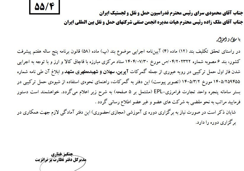 آغاز رسمی حمل ترکیبی در رویه ترانزیت؛ اتصال گمرکات از طریق EPL