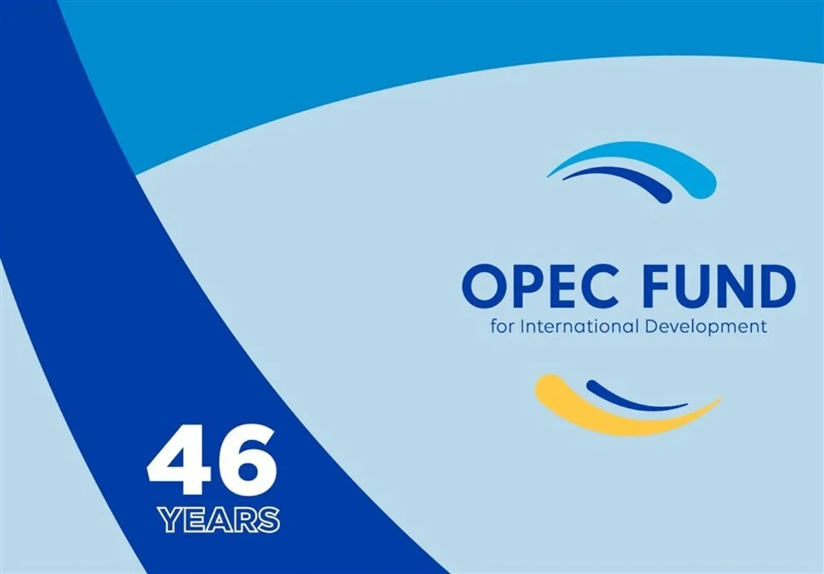 حمایت ۲۷ میلیارد دلاری صندوق اوپک از پروژه‌های توسعه‌ای