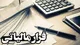 کشف فرار مالیاتی ۷۶ میلیارد تومانی از یک شرکت فعال درحوزه تولید بتن در کرمانشاه