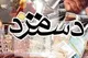 موافقت دولت با تشکیل جلسه کمیته بازنگری مزد ۱۴۰۵