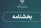 ابلاغ بخشنامه نحوه ثبت اطلاعات کارکنان دولت و پرداخت حقوق ۱۴۰۵