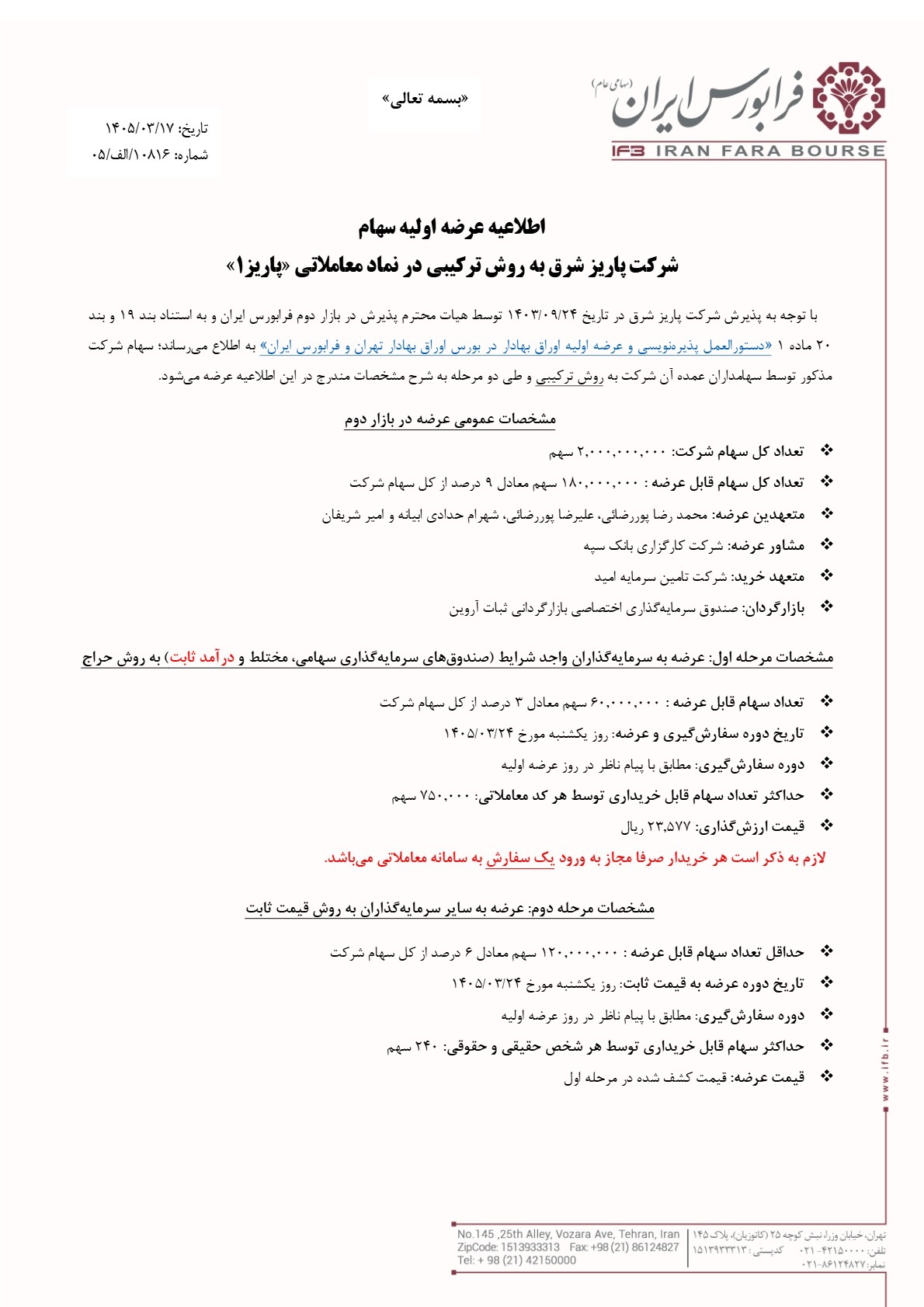 جزییات عرضه اولیه جدید پاریز عرضه اولیه پاریز