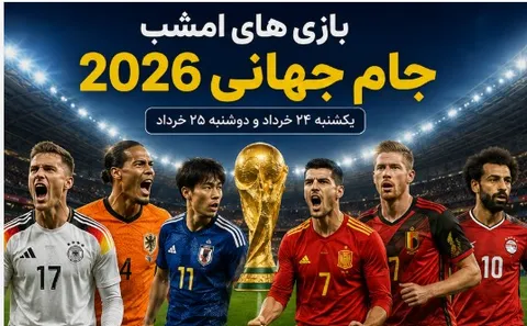 بازی های امشب جام جهانی ۲۰۲۶ یکشنبه ۲۴ خرداد