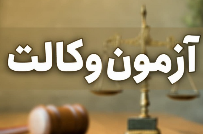 تاریخ ثبت نام آزمون وکالت قوه قضائیه
