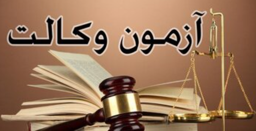زمان ثبت نام آزمون وکالت ۱۴۰۵