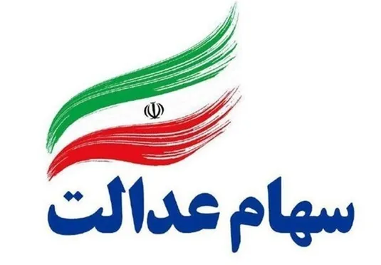 آخرین مهلت ثبت&zwnj;نام جاماندگان سود سهام عدالت اعلام شد + لینک ثبت&zwnj;نام