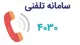 فعالیت سامانه ۴۰۳۰ برای حمایت روانی از شهروندان و افزایش تاب آوری جامعه