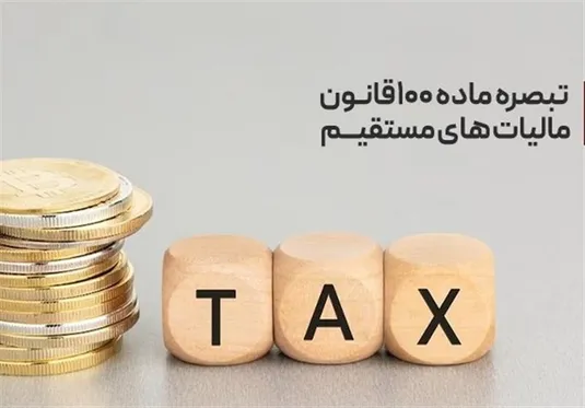 مبالغ پرداختی مودیان تبصره ۱۰۰ در حساب مالیاتی آنان ثبت و در محاسبات بدهی لحاظ می&zwnj;شود