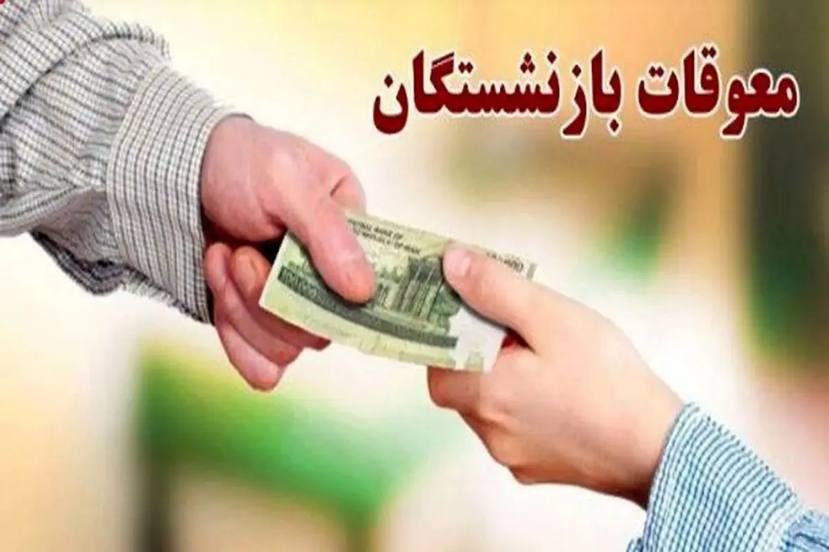 مابه التفاوت حقوق بازنشستگان تامین اجتماعی مابه التفاوت حقوق بازنشستگان تامین اجتماعی