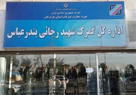 ارسال محموله صادراتی و ترانزیتی به&zwnj;مقصد گمرک رجایی ممنوع شد
