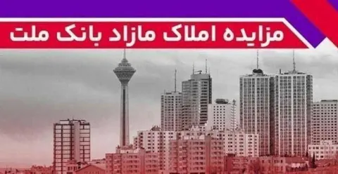 برگزاری مزایده عمومی ۶۵ فقره از املاك مازاد بانك ملت