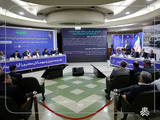 مجمع عمومی عادی سالیانه و مجمع عمومی فوق&zwnj;العاده صاحبان سهام شرکت سایپا برگزار شد